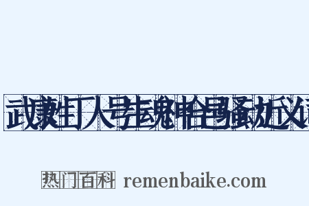 武康姓丁人号生魂神合邑骚动近义词是什么意思的图片